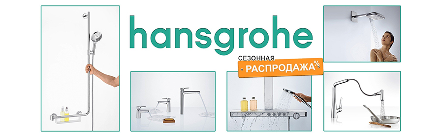 Hansgrohe! Сезонная распродажа!!!