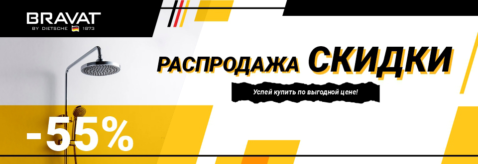 Распродажа BRAVAT -55%!!