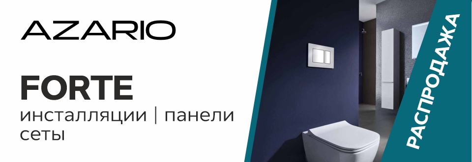 Инсталляции Azario Forte! Распродажа!