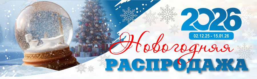Новогодняя распродажа 2026
