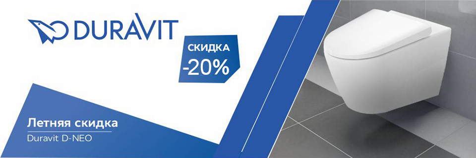 Летняя акция Duravit D-NEO - 20%
