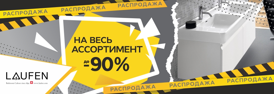 Грандиозная распродажа Laufen! Скидки до 90%!