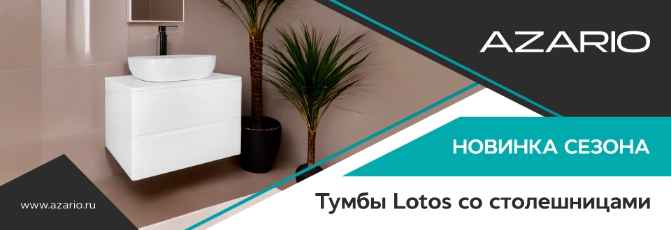 Новинки тумбы Lotos