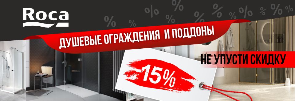 Распродажа Roca Душ ограждения и Поддоны -15%