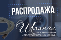 Шланги для стиральной машины! Распродажа!!