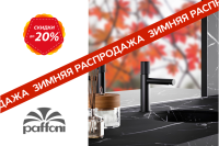 Зимняя распродажа Paffoni 